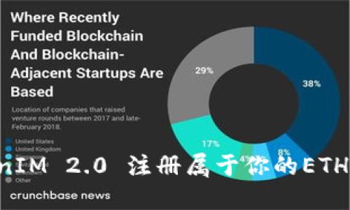 如何通过TokenIM 2.0 注册属于你的ETH域名：完整指南