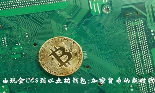 从自由现金LCS到以太坊钱包：加密货币的新时代探索