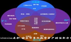 Tokenim质押：安全可靠的数