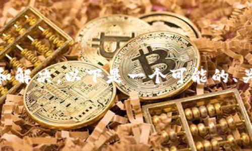 关于“tokenim2.0打不开”的问题，可以从多个角度进行分析和解决。以下是一个可能的、关键词，接着是对相关内容的介绍和几个可能的问题及其解答。

Tokenim2.0无法打开的解决方案与分析
