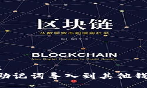 flyout/flyout
如何安全地将助记词导入到其他钱包：全方位指南