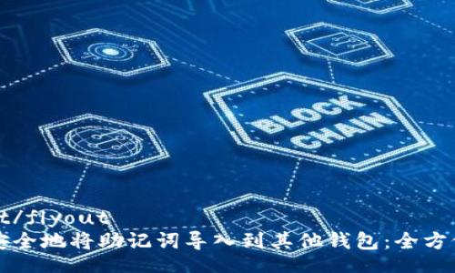 flyout/flyout
如何安全地将助记词导入到其他钱包：全方位指南
