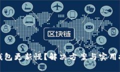 比特币钱包更新慢？解决
