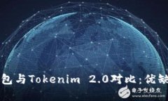 火币钱包与Tokenim 2.0对比：