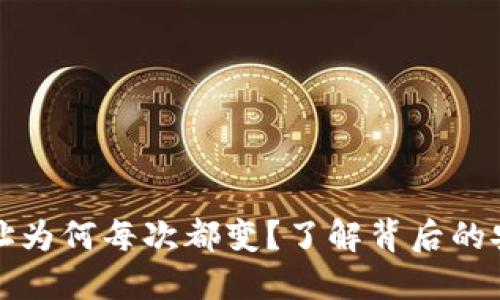 比特币钱包地址为何每次都变？了解背后的安全与隐私机制