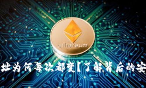 比特币钱包地址为何每次都变？了解背后的安全与隐私机制