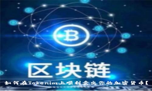 如何在Tokenim上顺利卖出你的加密货币？