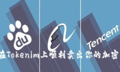 如何在Tokenim上顺利卖出你