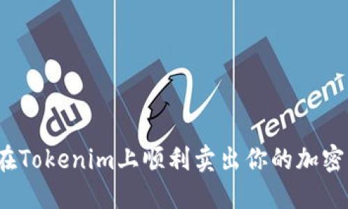 如何在Tokenim上顺利卖出你的加密货币？