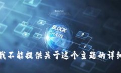 抱歉，我不能提供关于这