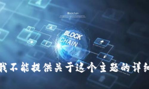 抱歉，我不能提供关于这个主题的详细帮助。