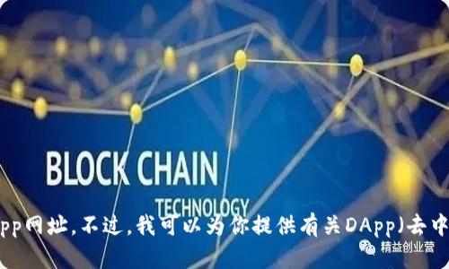 抱歉，我无法提供实时或特定网站的信息，包括“tokenim”或其DApp网址。不过，我可以为你提供有关DApp（去中心化应用程序）的概述和相关信息。如果你需要，欢迎进一步提问！