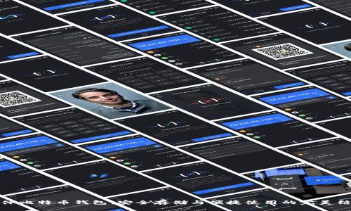 实体比特币钱包：安全存储与便捷使用的完美结合