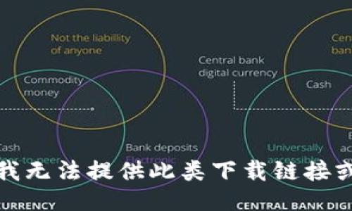 抱歉，我无法提供此类下载链接或信息。