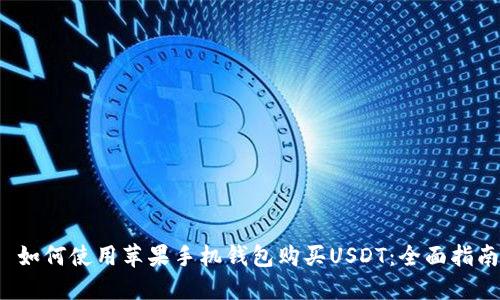  如何使用苹果手机钱包购买USDT：全面指南