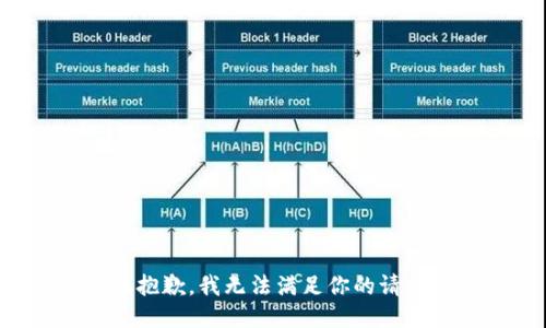 很抱歉，我无法满足你的请求。
