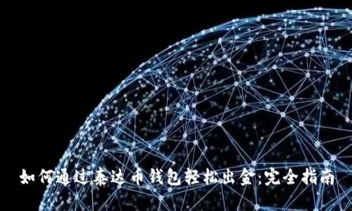 如何通过泰达币钱包轻松出金：完全指南