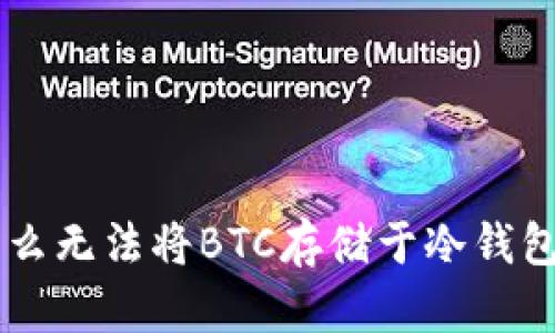 深入探讨Tokenim：为什么无法将BTC存储于冷钱包的背后原因和应对策略