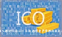 深入探讨TokenIM 2.0：数字资