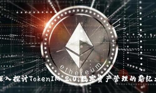 深入探讨TokenIM 2.0：数字资产管理的新纪元