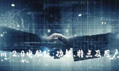 探秘Tokenim 2.0电脑版：功能