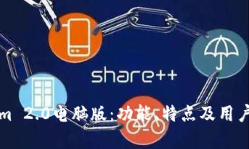 探秘Tokenim 2.0电脑版：功能、特点及用户体验全解析