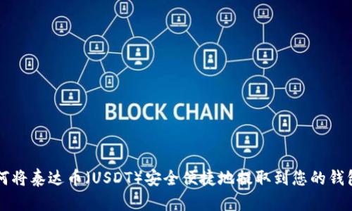 如何将泰达币（USDT）安全便捷地提取到您的钱包中