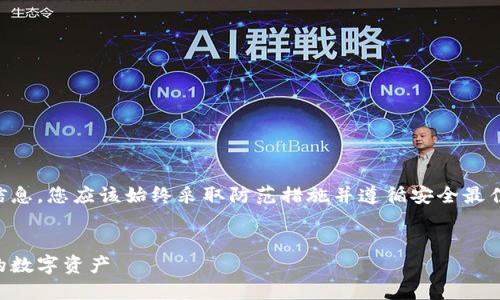 注意: 对于关于钱包被盗的具体案例或方法的信息，您应该始终采取防范措施并遵循安全最佳实践。本内容仅为教育目的，不应用于恶意用途。

```xml
揭秘TokenIM 2.0 钱包被盗原理：如何保护您的数字资产
