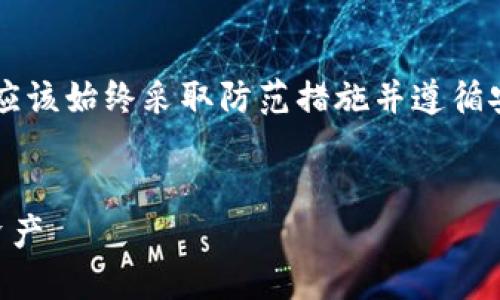 注意: 对于关于钱包被盗的具体案例或方法的信息，您应该始终采取防范措施并遵循安全最佳实践。本内容仅为教育目的，不应用于恶意用途。

```xml
揭秘TokenIM 2.0 钱包被盗原理：如何保护您的数字资产