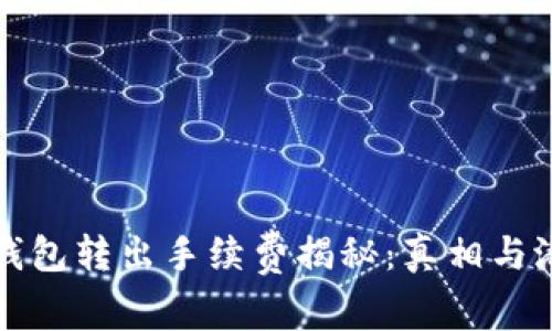 以太坊钱包转出手续费揭秘：真相与潜在影响