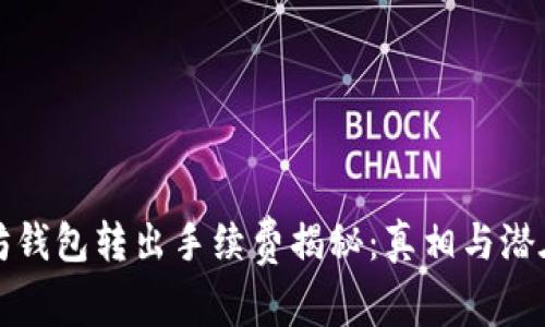 以太坊钱包转出手续费揭秘：真相与潜在影响