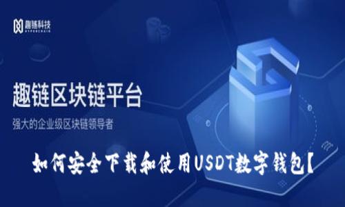 如何安全下载和使用USDT数字钱包？