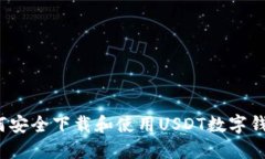 如何安全下载和使用USDT数
