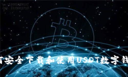 如何安全下载和使用USDT数字钱包？