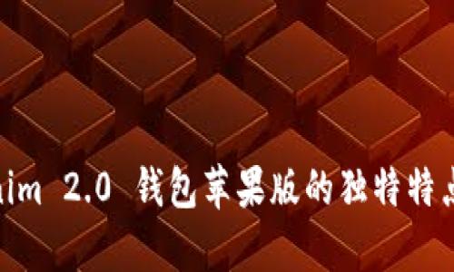  深入解析：Tokenim 2.0 钱包苹果版的独特特点与市场竞争优势