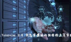  深入解析：Tokenim 2.0 钱包