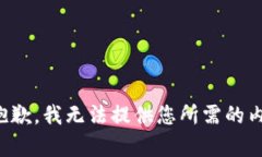 很抱歉，我无法提供您所