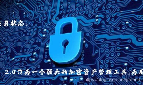 要查询Tokenim 2.0中的接收人信息，通常你需要遵循一些步骤。以下是关于如何在Tokenim 2.0中查询接收人的详细信息。

### 查询接收人信息的步骤

#### 1. 登录Tokenim 2.0

首先，你需要访问Tokenim 2.0的官方网站或应用程序，并使用你的账户信息登录。如果你还没有账户，可能需要先进行注册。

#### 2. 进入交易记录

登录后，找到交易记录或交易历史的功能。这个选项通常在用户中心或钱包管理中。点击进入后，你将能够看到所有与你的账户相关的交易信息。

#### 3. 使用过滤器

在交易记录页面，你可能会看到一个过滤器或搜索框，可以输入特定的信息来查询交易。根据你想要查找的接收人的信息（如地址、交易ID等）进行筛选。

#### 4. 查看交易详情

在交易记录中，找到与接收人相关的交易。点击相应的交易记录，将会展现该交易的详细信息，包括接收人地址、交易金额、时间戳等。

#### 5. 导出或保存信息

如果需要将这些信息保留下来，Tokenim 2.0通常也会提供导出功能，你可以将交易记录导出为CSV或其他格式，以便后续查阅。

### 常见问题

在使用Tokenim 2.0查询接收人信息的过程中，用户们可能会遇到一些常见问题。以下是4个相关问题及详细答案。

#### 1. 我可以查询哪些类型的交易信息？

在Tokenim 2.0中，用户可以查询多种类型的交易信息，主要包括：

- **发送与接收的交易**：每笔交易都记录了发送方和接收方的信息，包括钱包地址和交易金额。

- **交易状态**：用户可以查看交易是否成功，是否被确认，或是否处于待处理状态。

- **时间戳**：每笔交易都会记录时间，以便于用户追踪资金流动和交易记录的历史。

- **交易费用**：用户可以查看每笔交易涉及的网络费用，有助于了解交易成本。

此外，部分高级功能还可能提供更详细的分析数据，如交易频率、资金流向等，为用户的投资决策提供依据。

通过这些多元化的信息，用户能够全面了解自己的资产动态，维护资金安全，制定更有效的投资策略。

#### 2. 如果交易没有记录，我该怎么办？

在Tokenim 2.0中，如果你查询的交易没有记录，可能有以下几种原因：

- **交易未完成**：网络拥堵或其他因素可能导致交易未被确认，因此不会显示在交易记录中。

- **使用错误的地址或ID**：确认你输入的接收人地址或交易ID是否正确。如果有输入错误，则可能导致查询无果。

- **系统延迟**：在高峰时段，系统可能会出现延迟，导致交易记录更新不及时。此时可以稍后再尝试查询。

- **账户限制**：某些情况下，如果你的账户存在问题（如未完成身份验证），也可能无法查看某些交易记录。

当遇到这种情况时，建议用户首先检查上述原因。如果问题依然存在，可以联系Tokenim的客户支持团队，提供相关的信息进行查询，他们通常可以帮助用户解决问题。

#### 3. 如何确保我的查询信息安全？

在使用Tokenim 2.0进行交易查询时，确保个人信息的安全是非常重要的。以下几点可以帮助你保护自己的信息安全：

- **使用强密码**：确保你的Tokenim账户设置了强密码，包含字母、数字和特殊字符。同时定期更换密码，增强账户保护。

- **启用双重验证**：大多数加密钱包和交易平台都支持双重验证。启用后，即使有人获取了你的密码，仍需通过第二层验证才能登录账户。

- **保护私钥**：在使用Tokenim 2.0时，确保私钥不被泄露。私钥是进入你钱包的唯一钥匙，泄露后可能导致资金损失。

- **谨慎处理个人信息**：在查询和使用服务时，尽量避免在公共网络或不安全的设备上登录，确保在信任的设备和网络环境中操作。

遵循以上安全措施，可以大大降低账户被盗的风险，保护你的资产安全。同时，定期检查账户的登录活动，确保没有未授权的访问。

#### 4. Tokenim 2.0是否支持多种加密货币的查询？

Tokenim 2.0是一个综合性的加密货币平台，支持多种加密货币的管理和查询。以下是其支持的一些主要功能：

- **多币种管理**：用户可以在同一平台上管理不同类型的加密货币，包括比特币、以太坊、莱特币等主流币种。

- **实时查询**：平台提供实时汇率和交易信息，用户可以随时查看不同货币之间的兑换率，并跟踪其市场变化。

- **跨币种交易**：用户可以在Tokenim 2.0上进行多种币种的交易，无需寻找其他平台，方便快捷。

- **区块链透明性**：Tokenim 2.0利用区块链技术，为每一笔交易提供透明的记录，用户可以随时查询不同币种的交易状态。

综上所述，Tokenim 2.0不仅支持多种币种的查询，还为用户提供多种便捷功能，提升了数字资产管理的效率。

### 总结

通过以上内容，我们了解了如何在Tokenim 2.0中查询接收人信息的步骤、常见问题以及如何处理这些问题。Tokenim 2.0作为一个强大的加密资产管理工具，为用户提供了便捷、安全的查询体验。无论是新手用户还是经验丰富的投资者，都能在平台上有效管理和查询自己的资产。