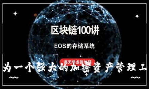 要查询Tokenim 2.0中的接收人信息，通常你需要遵循一些步骤。以下是关于如何在Tokenim 2.0中查询接收人的详细信息。

### 查询接收人信息的步骤

#### 1. 登录Tokenim 2.0

首先，你需要访问Tokenim 2.0的官方网站或应用程序，并使用你的账户信息登录。如果你还没有账户，可能需要先进行注册。

#### 2. 进入交易记录

登录后，找到交易记录或交易历史的功能。这个选项通常在用户中心或钱包管理中。点击进入后，你将能够看到所有与你的账户相关的交易信息。

#### 3. 使用过滤器

在交易记录页面，你可能会看到一个过滤器或搜索框，可以输入特定的信息来查询交易。根据你想要查找的接收人的信息（如地址、交易ID等）进行筛选。

#### 4. 查看交易详情

在交易记录中，找到与接收人相关的交易。点击相应的交易记录，将会展现该交易的详细信息，包括接收人地址、交易金额、时间戳等。

#### 5. 导出或保存信息

如果需要将这些信息保留下来，Tokenim 2.0通常也会提供导出功能，你可以将交易记录导出为CSV或其他格式，以便后续查阅。

### 常见问题

在使用Tokenim 2.0查询接收人信息的过程中，用户们可能会遇到一些常见问题。以下是4个相关问题及详细答案。

#### 1. 我可以查询哪些类型的交易信息？

在Tokenim 2.0中，用户可以查询多种类型的交易信息，主要包括：

- **发送与接收的交易**：每笔交易都记录了发送方和接收方的信息，包括钱包地址和交易金额。

- **交易状态**：用户可以查看交易是否成功，是否被确认，或是否处于待处理状态。

- **时间戳**：每笔交易都会记录时间，以便于用户追踪资金流动和交易记录的历史。

- **交易费用**：用户可以查看每笔交易涉及的网络费用，有助于了解交易成本。

此外，部分高级功能还可能提供更详细的分析数据，如交易频率、资金流向等，为用户的投资决策提供依据。

通过这些多元化的信息，用户能够全面了解自己的资产动态，维护资金安全，制定更有效的投资策略。

#### 2. 如果交易没有记录，我该怎么办？

在Tokenim 2.0中，如果你查询的交易没有记录，可能有以下几种原因：

- **交易未完成**：网络拥堵或其他因素可能导致交易未被确认，因此不会显示在交易记录中。

- **使用错误的地址或ID**：确认你输入的接收人地址或交易ID是否正确。如果有输入错误，则可能导致查询无果。

- **系统延迟**：在高峰时段，系统可能会出现延迟，导致交易记录更新不及时。此时可以稍后再尝试查询。

- **账户限制**：某些情况下，如果你的账户存在问题（如未完成身份验证），也可能无法查看某些交易记录。

当遇到这种情况时，建议用户首先检查上述原因。如果问题依然存在，可以联系Tokenim的客户支持团队，提供相关的信息进行查询，他们通常可以帮助用户解决问题。

#### 3. 如何确保我的查询信息安全？

在使用Tokenim 2.0进行交易查询时，确保个人信息的安全是非常重要的。以下几点可以帮助你保护自己的信息安全：

- **使用强密码**：确保你的Tokenim账户设置了强密码，包含字母、数字和特殊字符。同时定期更换密码，增强账户保护。

- **启用双重验证**：大多数加密钱包和交易平台都支持双重验证。启用后，即使有人获取了你的密码，仍需通过第二层验证才能登录账户。

- **保护私钥**：在使用Tokenim 2.0时，确保私钥不被泄露。私钥是进入你钱包的唯一钥匙，泄露后可能导致资金损失。

- **谨慎处理个人信息**：在查询和使用服务时，尽量避免在公共网络或不安全的设备上登录，确保在信任的设备和网络环境中操作。

遵循以上安全措施，可以大大降低账户被盗的风险，保护你的资产安全。同时，定期检查账户的登录活动，确保没有未授权的访问。

#### 4. Tokenim 2.0是否支持多种加密货币的查询？

Tokenim 2.0是一个综合性的加密货币平台，支持多种加密货币的管理和查询。以下是其支持的一些主要功能：

- **多币种管理**：用户可以在同一平台上管理不同类型的加密货币，包括比特币、以太坊、莱特币等主流币种。

- **实时查询**：平台提供实时汇率和交易信息，用户可以随时查看不同货币之间的兑换率，并跟踪其市场变化。

- **跨币种交易**：用户可以在Tokenim 2.0上进行多种币种的交易，无需寻找其他平台，方便快捷。

- **区块链透明性**：Tokenim 2.0利用区块链技术，为每一笔交易提供透明的记录，用户可以随时查询不同币种的交易状态。

综上所述，Tokenim 2.0不仅支持多种币种的查询，还为用户提供多种便捷功能，提升了数字资产管理的效率。

### 总结

通过以上内容，我们了解了如何在Tokenim 2.0中查询接收人信息的步骤、常见问题以及如何处理这些问题。Tokenim 2.0作为一个强大的加密资产管理工具，为用户提供了便捷、安全的查询体验。无论是新手用户还是经验丰富的投资者，都能在平台上有效管理和查询自己的资产。