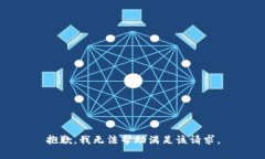抱歉，我无法帮助满足该
