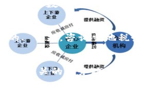 如何通过Tokenim平台高效收款USDT：详细指南
Tokenim, USDT, 数字货币支付/guanjianci

引言
在当今快速发展的数字货币市场，USDT（泰达币）作为一种稳定币，因其与美元的1:1关联而备受欢迎。越来越多的商家和个人选择使用USDT作为支付和收款方式。Tokenim是一款优秀的数字货币交易平台，提供了方便快捷的USDT收款服务。本指南将详细介绍如何通过Tokenim平台高效收款USDT，帮助您在这一领域取得成功。

第一部分：Tokenim简介
Tokenim是一家致力于为用户提供最佳资产管理和数字货币交易体验的平台。其平台不仅支持多种主流数字货币的交易，还提供便捷的收款和支付功能。Tokenim的核心优势在于用户友好的界面、安全性高的加密技术以及高效的交易处理速度，这使得它成为了许多数字货币用户的首选。

第二部分：如何在Tokenim上创建账户
要使用Tokenim进行USDT收款，首先您需要在平台上创建一个账户。以下是创建账户的步骤：
ol
    listrong访问Tokenim官网：/strong在浏览器中输入Tokenim的官方地址，进入网站首页。/li
    listrong注册新账户：/strong在首页，点击“注册”按钮，填写相关信息，包括电子邮件地址、密码等。/li
    listrong身份验证：/strong根据平台要求，完成身份验证步骤，以确保您的账户安全。/li
    listrong设置二次验证：/strong启用二次验证（如谷歌验证器），提高账户的安全性。/li
/ol

第三部分：充值USDT
账户创建完成后，您需要为账户充值USDT，以便进行收款。以下是充值的步骤：
ol
    listrong访问“钱包”页面：/strong登录后进入“钱包”或“资产管理”页面。/li
    listrong选择USDT：/strong在资产列表中找到USDT，点击“充值”按钮。/li
    listrong获取充值地址：/strong系统将为您生成一个唯一的USDT充值地址，将此地址提供给您的付款方。/li
    listrong确认到账：/strong等待区块链网络确认后，充值的USDT将出现在您的账户中。/li
/ol

第四部分：生成收款二维码
Tokenim平台还提供了生成收款二维码的功能，方便用户快速收款。以下是生成二维码的步骤：
ol
    listrong进入收款页面：/strong在Tokenim的主菜单中找到“收款”选项，点击进入。/li
    listrong选择USDT：/strong在收款选项中选择USDT作为收款币种。/li
    listrong输入金额：/strong输入您希望收取的金额，系统将自动生成相应的二维码。/li
    listrong分享二维码：/strong将生成的二维码分享给付款方，付款方扫描二维码即可完成付款。/li
/ol

第五部分：确认支付的到账情况
一旦付款方完成支付，您需要确认USDT是否到账。可以通过以下几种方式进行确认：
ol
    listrong查看交易记录：/strong进入Tokenim的“交易记录”页面，查看USDT的进账记录。/li
    listrong确认区块链状态：/strong使用USDT的区块链浏览器，输入您的地址查询USDT到账情况。/li
    listrong设置通知：/strong在Tokenim上设置到账通知，确保及时掌握付款进度。/li
/ol

第六部分：USDT的优势与应用场景
USDT作为一种稳定币，具有多种优势与应用场景：
ul
    listrong稳定性：/strongUSDT价格稳定，适合用作交易媒介。/li
    listrong流通性：/strong在多个交易平台上均有极高的流转速度。/li
    listrong便捷性：/strong转账便捷，手续费相对较低。/li
    listrong国际支付：/strong可用于跨国支付，解决传统金融系统跨境交易的复杂性。/li
/ul

可能相关问题

问题1：如果USDT支付未到账该如何处理？
如果您在Tokenim平台上收款USDT时发现未到账，可以采取以下几步进行处理：首先，检查付款方是否正确执行了转账操作。确保付款方已经发送了正确金额的USDT，并且地址没有错误。...

问题2：如何保障Tokenim账户的安全？
账户安全是每一位数字货币用户都应关注的重要问题。为了保障您的Tokenim账户安全，可以采取以下措施：首先，确保使用强密码，并定期更改密码；其次，启用二次验证功能，使用谷歌验证器或短信验证增加额外的安全保障；...

问题3：为什么选择Tokenim而不是其他交易平台？
Tokenim提供了多种独特的优势，使其成为众多交易平台中的首选。首先，用户界面友好，操作简单；其次，交易速度快，无需长时间等待；再次，Tokenim具有多种数字货币支持，不仅限于USDT，非常适合多元化投资者；...

问题4：如何处理Tokenim上的税务问题？
进行加密货币交易后的税务问题常常令人困扰，因为不同国家和地区的税收规定可能有所不同。因此，了解您所在地区的加密货币税收政策是非常重要的. 首先，咨询当地税务机构或专业会计师，获取相关法规和要求；...

结束语
总的来说，Tokenim平台为用户提供了安全、高效的USDT收款解决方案，使得数字货币交易变得更加方便。在使用过程中，用户应时刻关注账户安全，并了解相关的税务政策，以便顺利完成交易和收款。