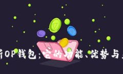 深入解析OP钱包：它的功能