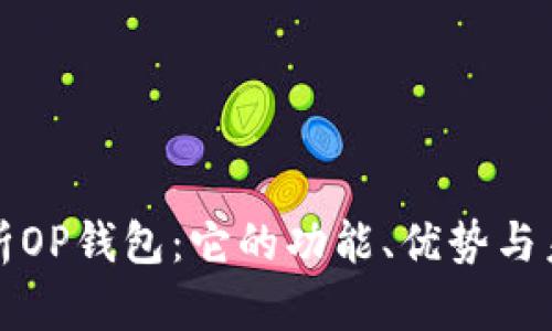 深入解析OP钱包：它的功能、优势与未来发展