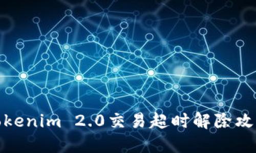 Tokenim 2.0交易超时解除攻略