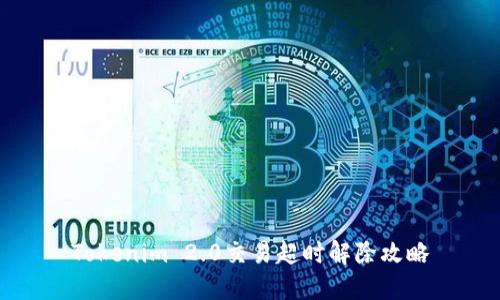 Tokenim 2.0交易超时解除攻略