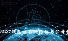 关于USDT钱包交易的隐私与