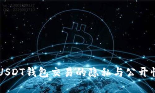 关于USDT钱包交易的隐私与公开性解析