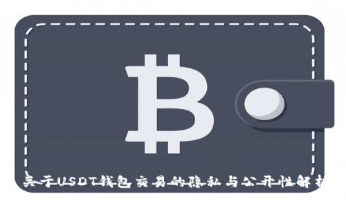 关于USDT钱包交易的隐私与公开性解析