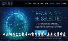 以太坊钱包空投币的实用