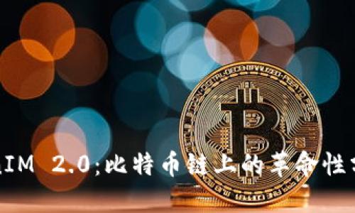 探索TokenIM 2.0：比特币链上的革命性分布式技术